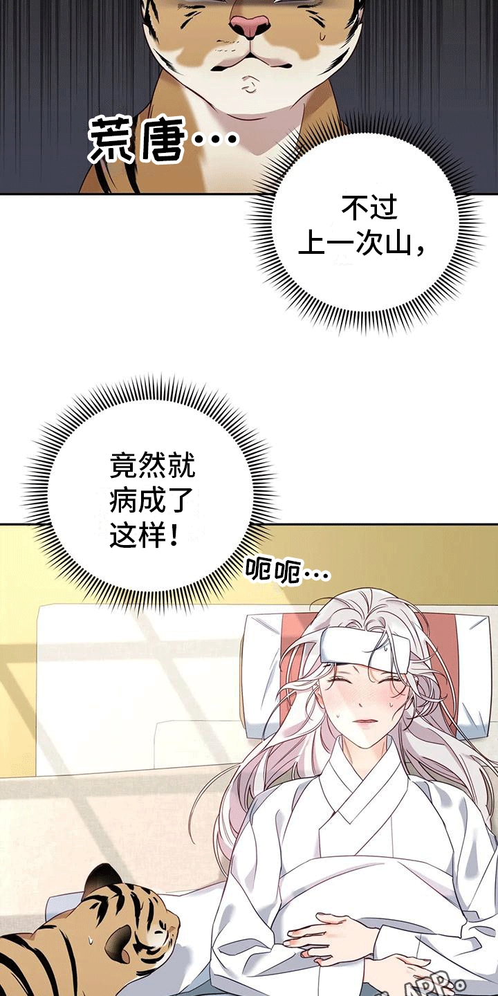 《养虎为患》第7章生病 第8页
