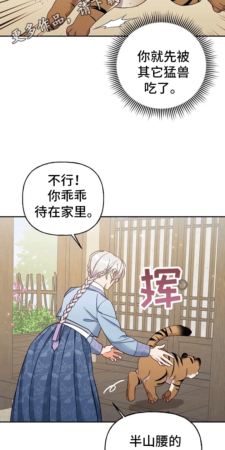 《养虎为患》第5章出门 第18页