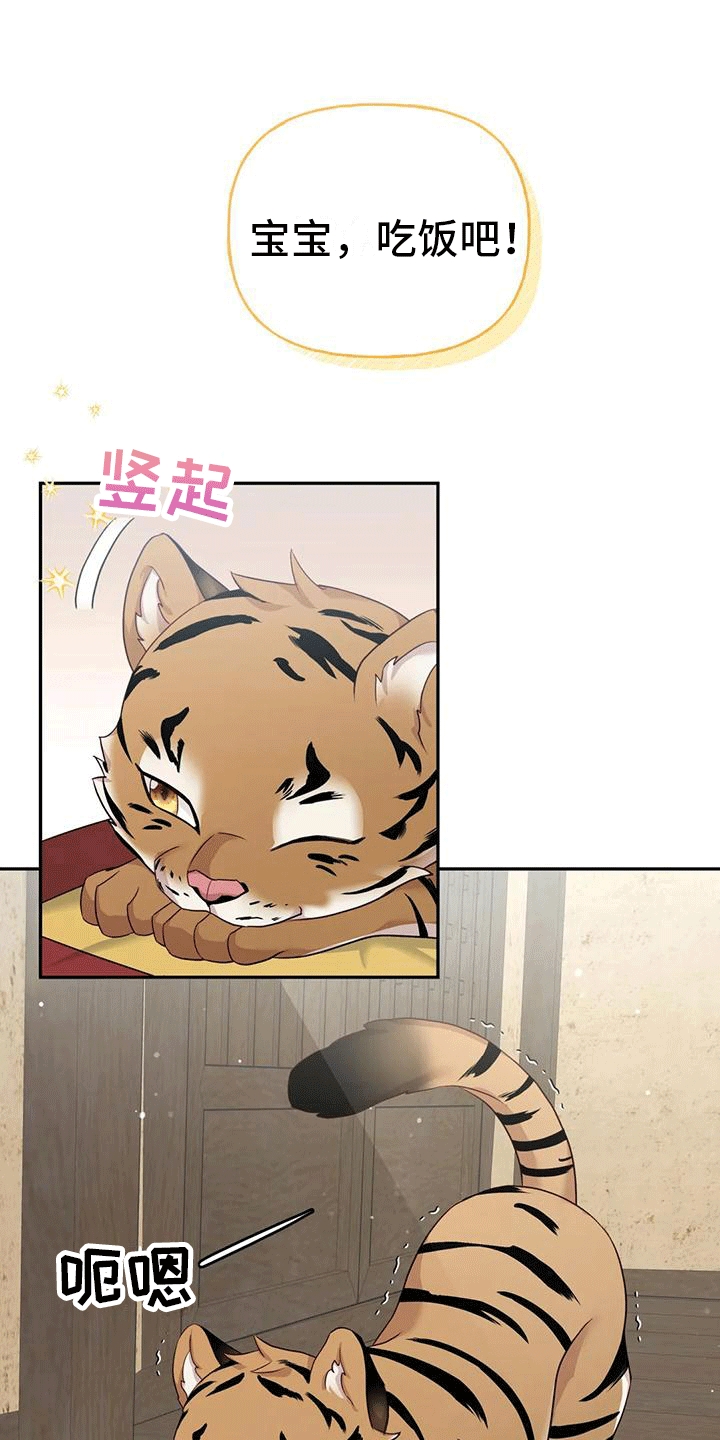《养虎为患》第4章老虎 第22页