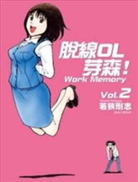 《脱线OL芽森》漫画封面图 - tl漫画
