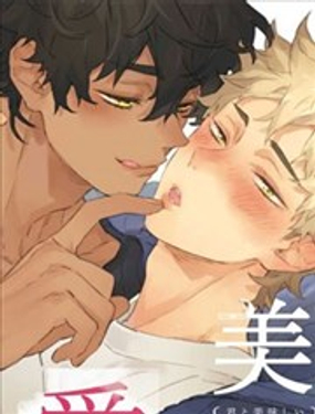 《与你一起享用的美味情话》漫画封面图 - tl漫画