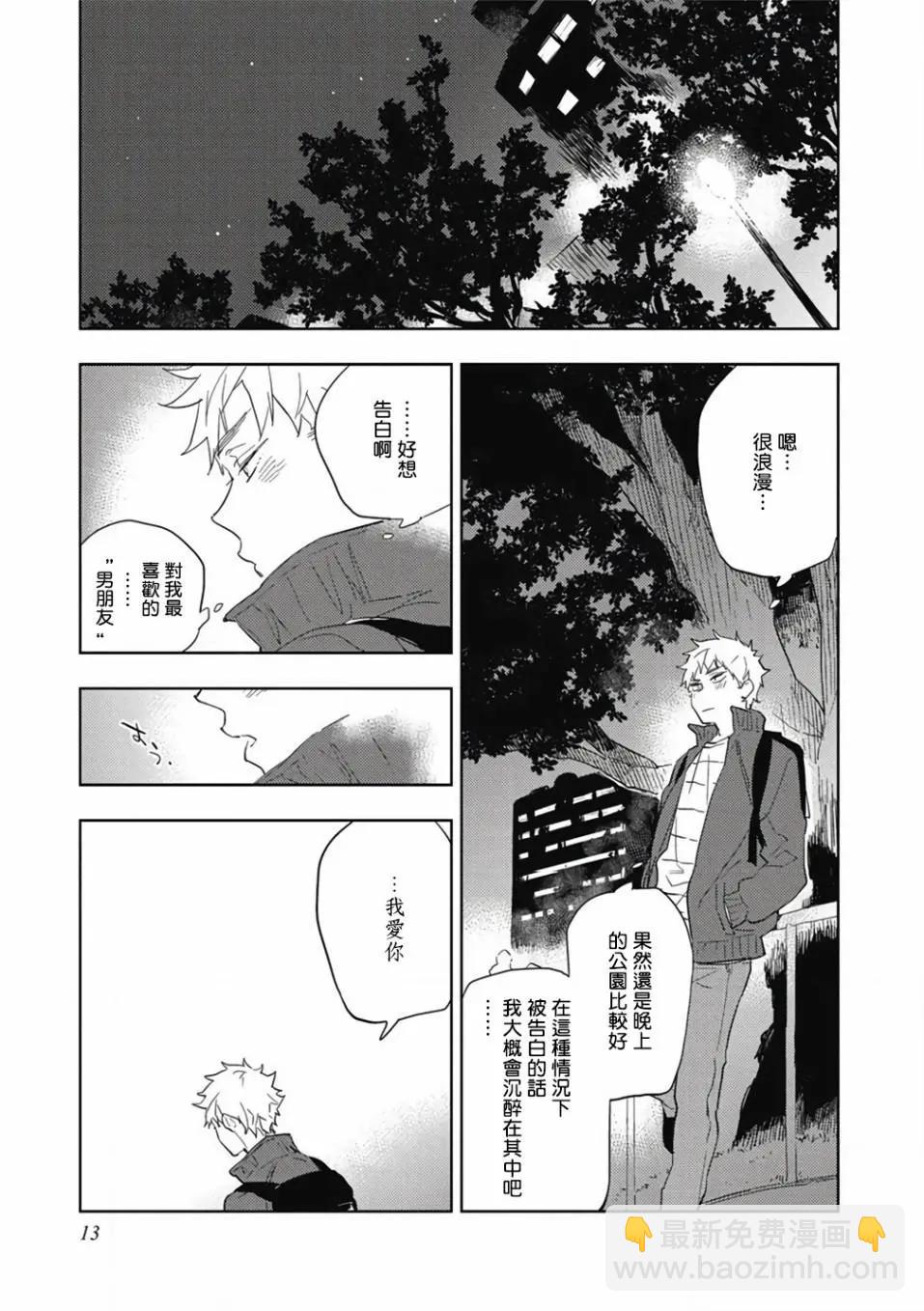 《与你一起享用的美味情话》第01话 第14页