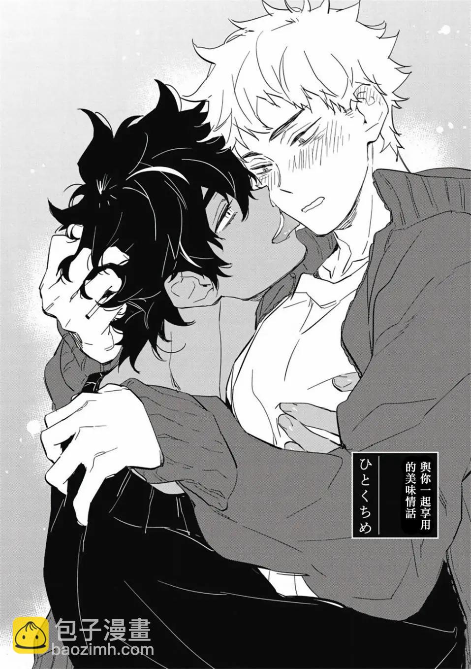 《与你一起享用的美味情话》第01话 第5页