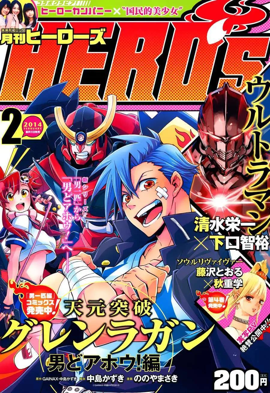 《天元突破红莲螺岩—男人与傻瓜篇—》第01回 第1页