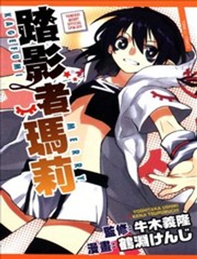 《踏影者玛莉》漫画封面图 - tl漫画