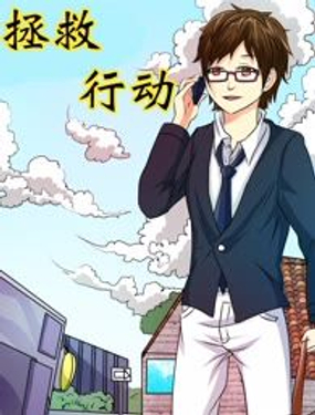 《拯救行动》漫画封面图 - tl漫画