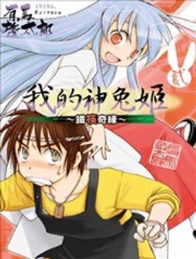 《我的神兔姬铁筷奇缘》漫画封面图 - tl漫画