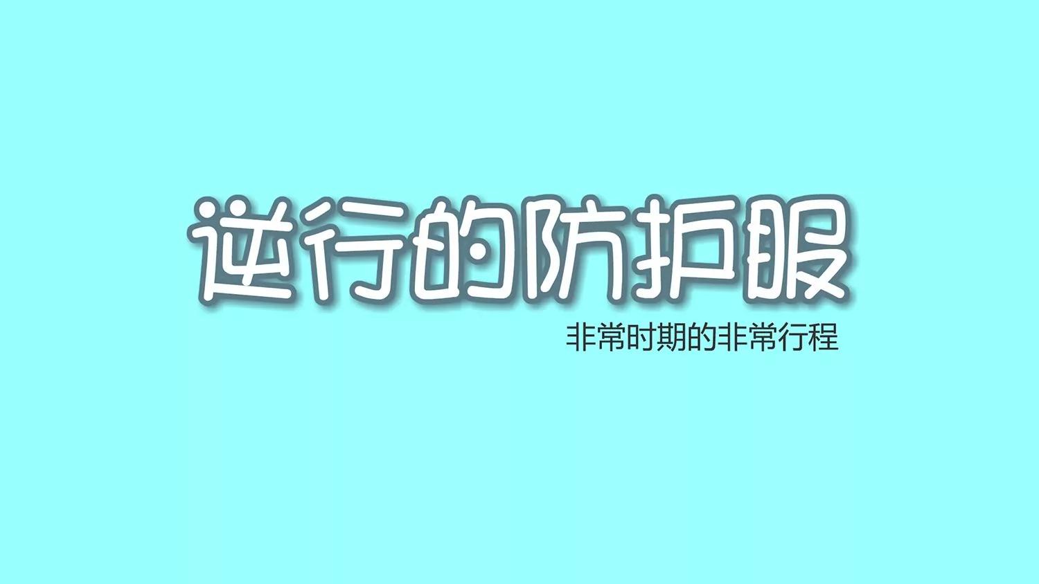 《逆行的防护服》全一话 第2页