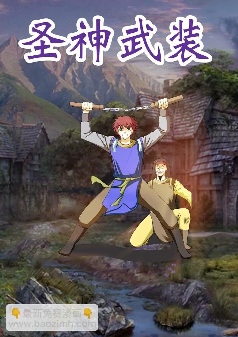 《圣神武装》第1话 第30页