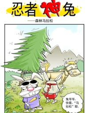 《忍者神兔》漫画封面图 - tl漫画