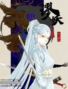 《谬妖之说》漫画封面图 - tl漫画