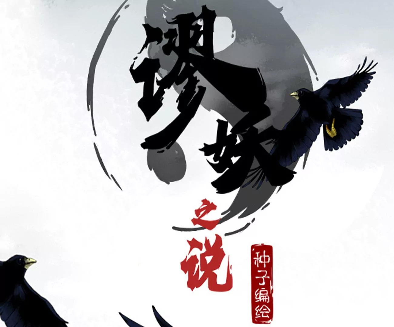 《谬妖之说》花开了 第12页