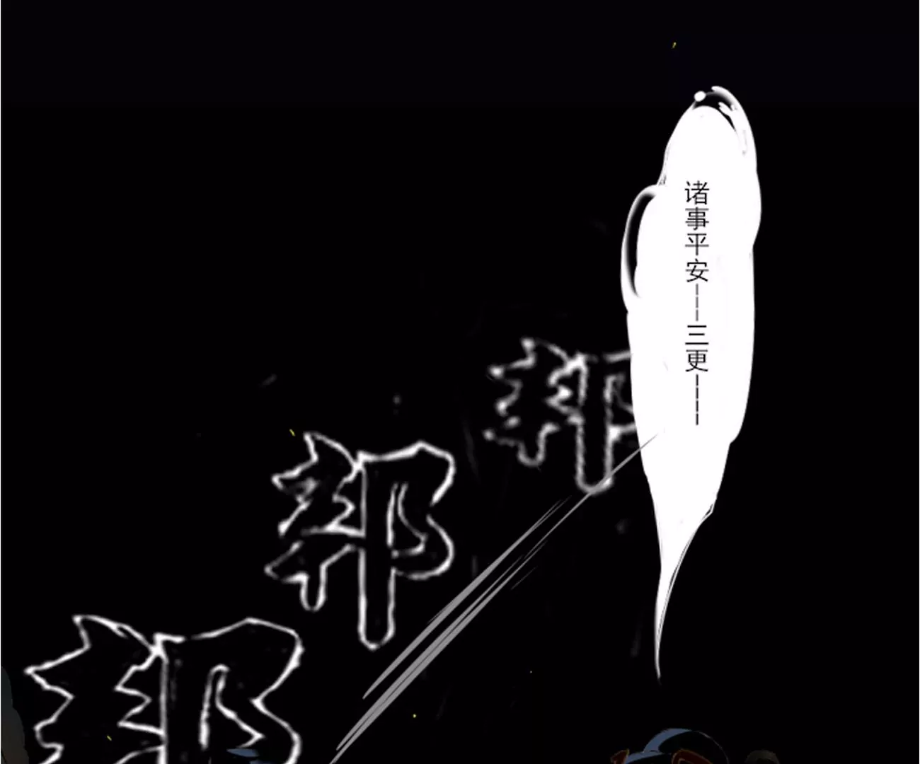 《谬妖之说》花开了 第36页