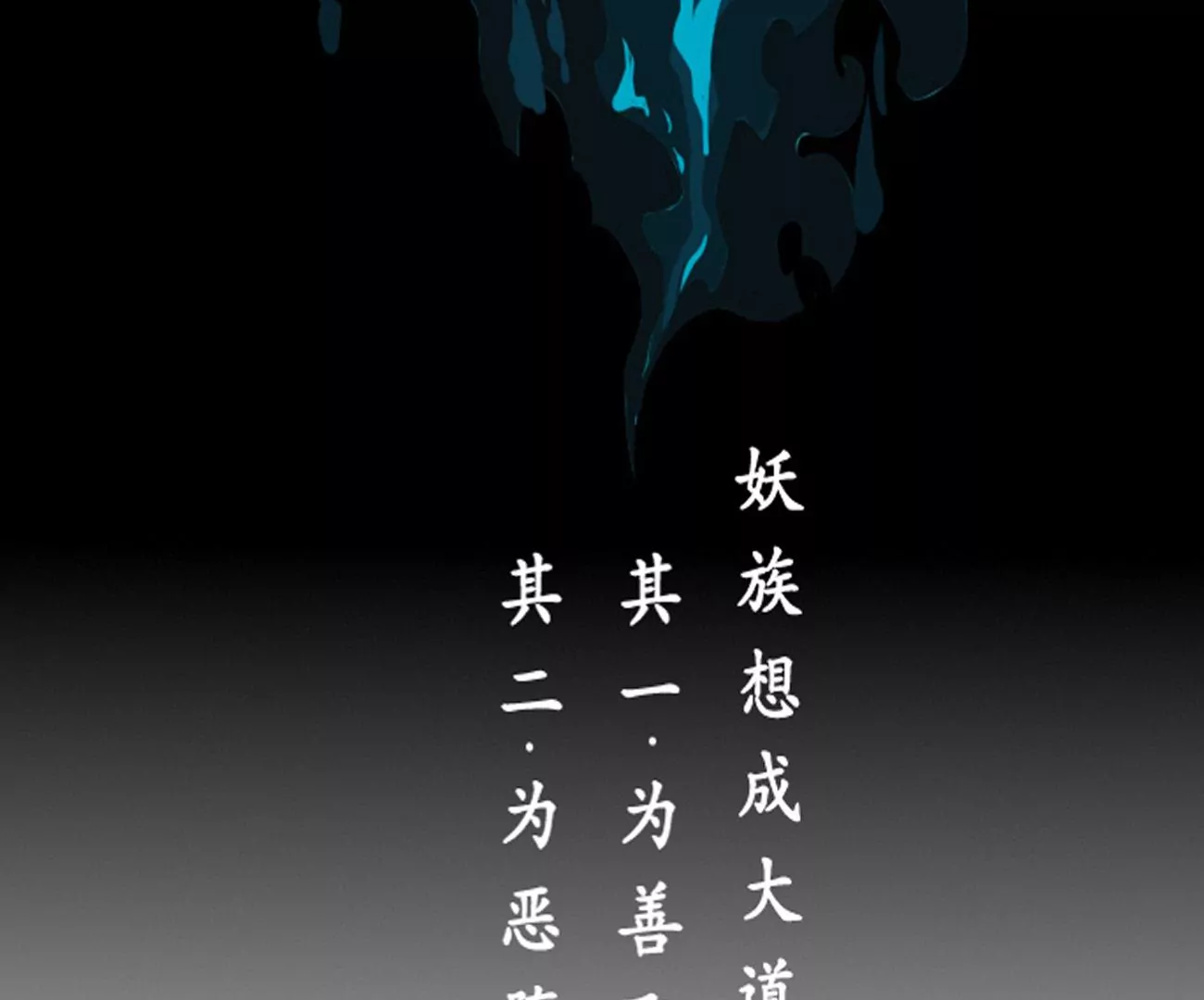 《谬妖之说》花开了 第3页