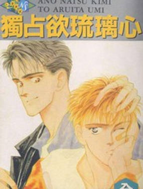 《独占欲琉璃心》漫画封面图 - tl漫画
