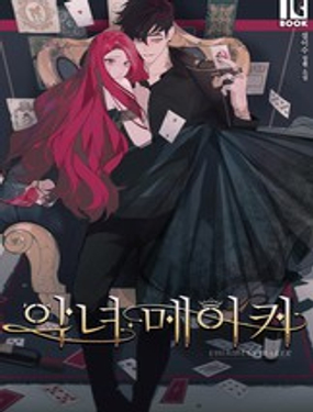 《恶女Maker》漫画封面图 - tl漫画