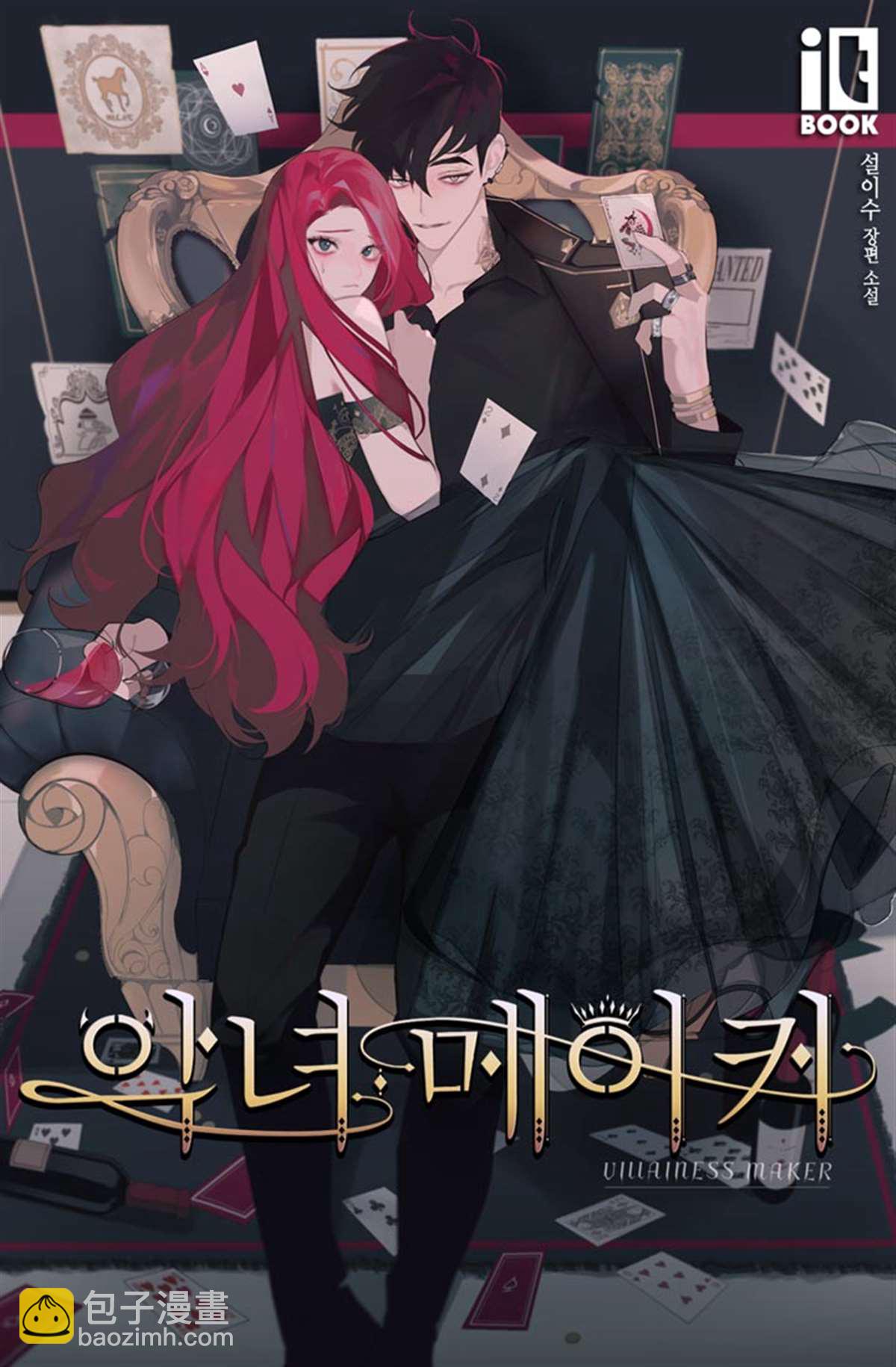 《恶女Maker》第1话 第9页