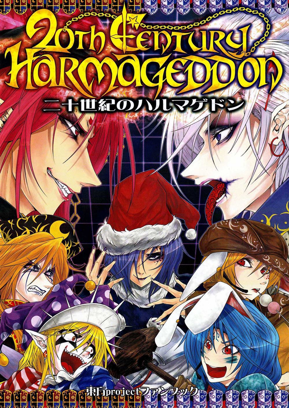 《二十世纪的Harmageddon》第1话 第1页
