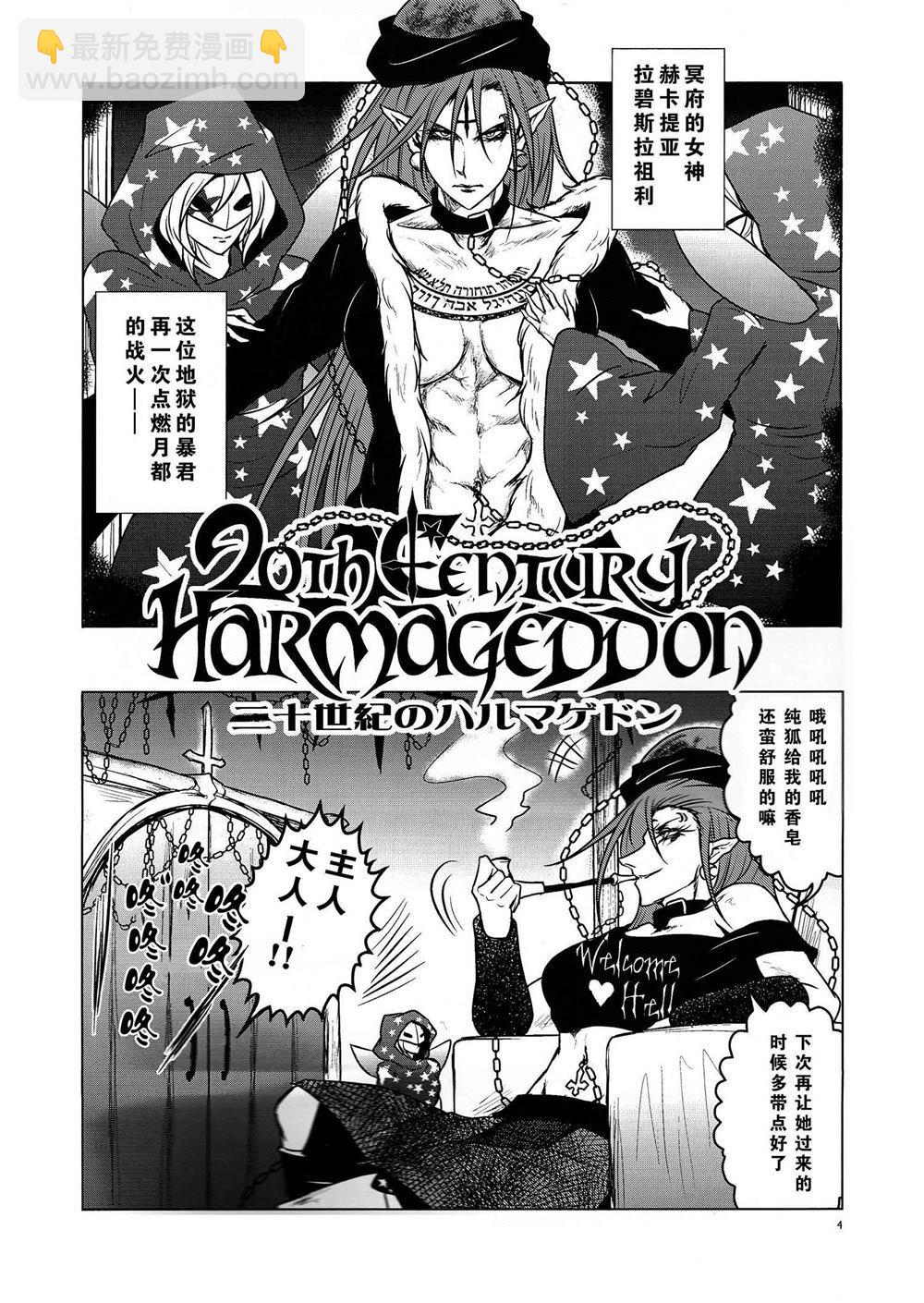《二十世纪的Harmageddon》第1话 第4页