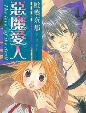 《恶魔爱人》漫画封面图 - tl漫画