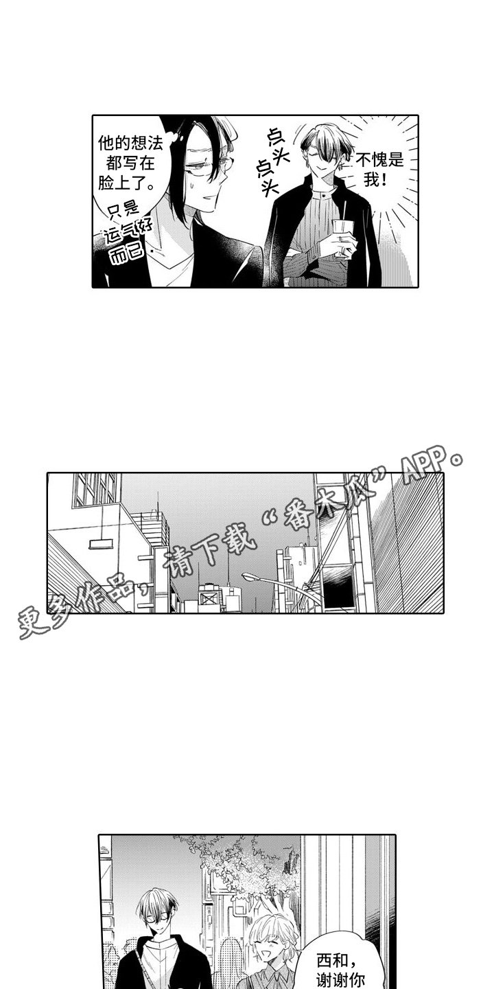 《随和的利己主义者》第10章偶遇 第8页