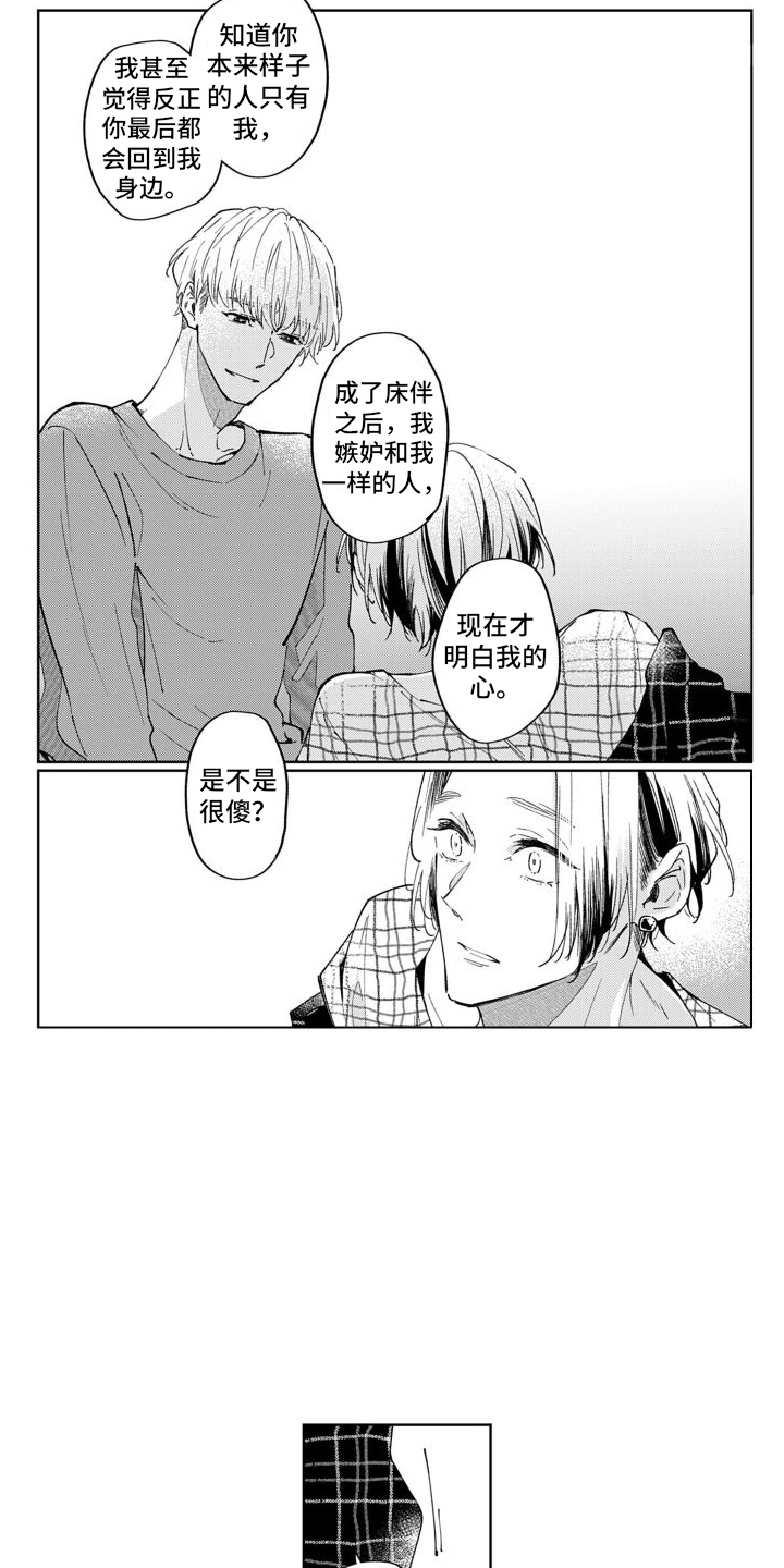 《随和的利己主义者》第3章坦白 第12页