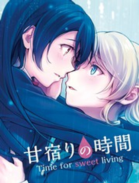 《甜蜜住宿的时间（我爱12）（绘海绘美）》漫画封面图 - tl漫画