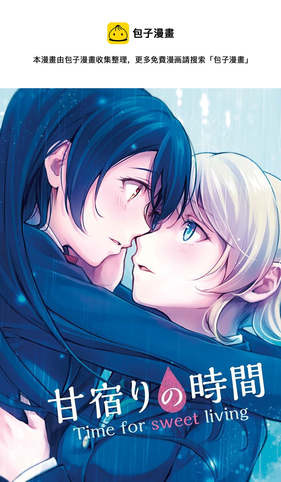 《甜蜜住宿的时间（我爱12）（绘海绘美）》第1话 第1页