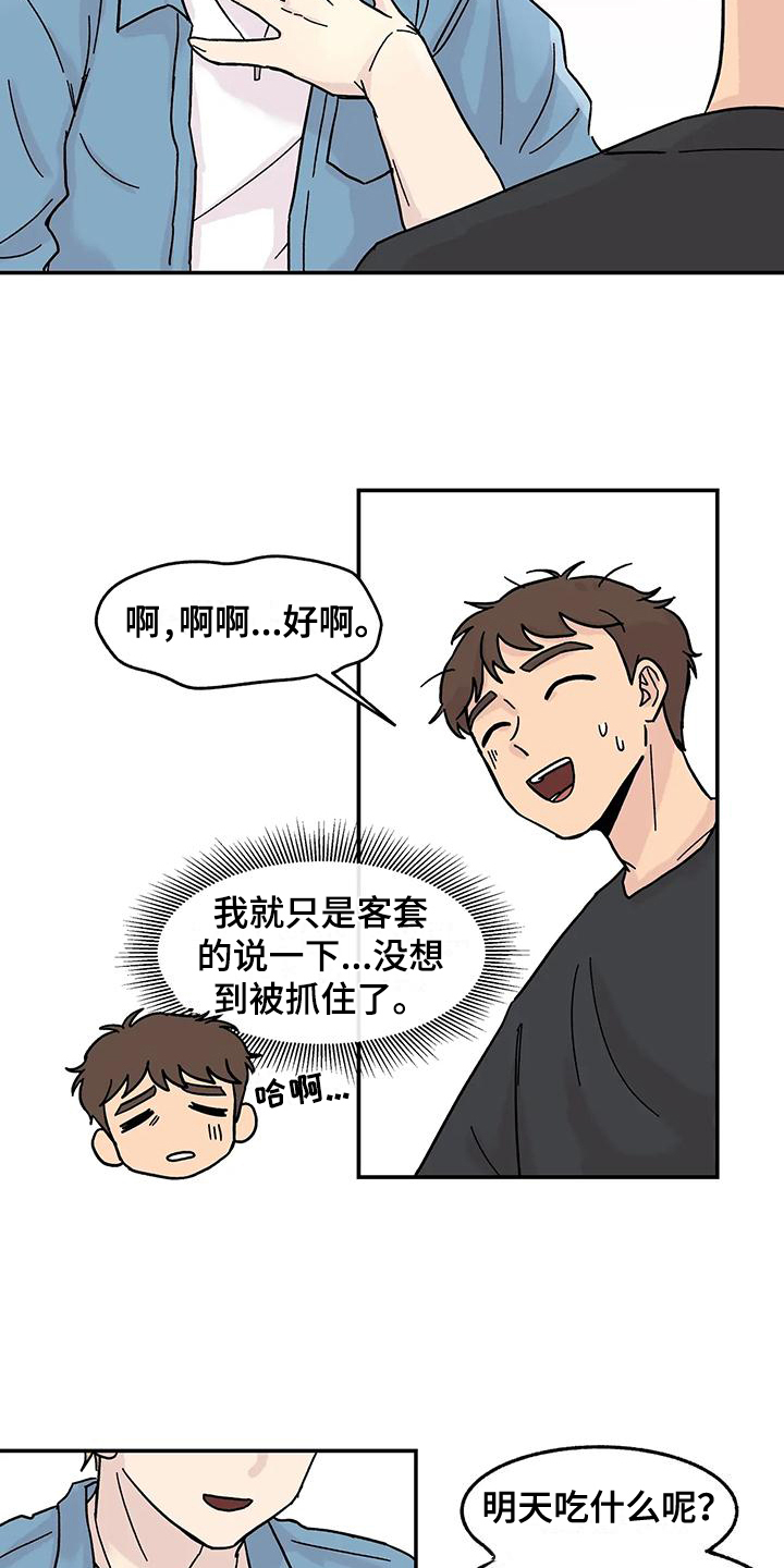 《平衡游戏》第2章老同学 第8页