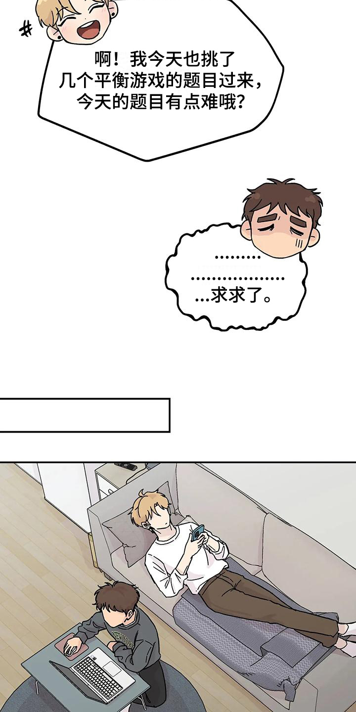 《平衡游戏》第8章亲近 第16页
