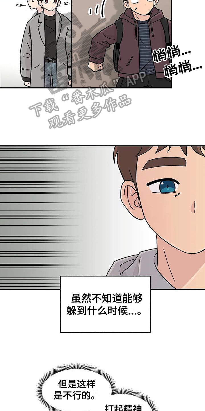 《平衡游戏》第11章躲避 第13页