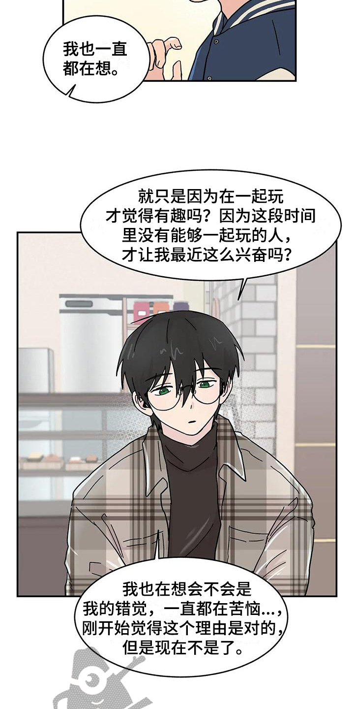 《平衡游戏》第20章真心 第5页