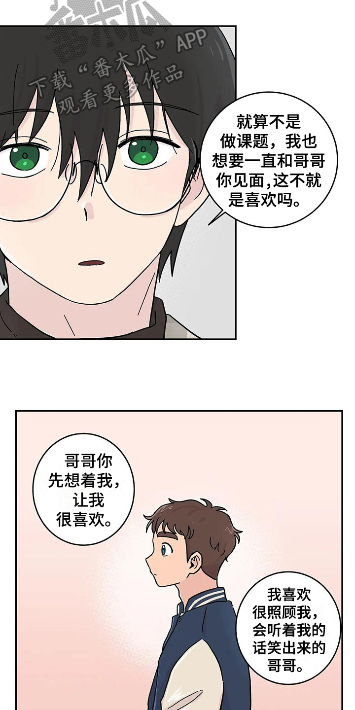 《平衡游戏》第20章真心 第6页