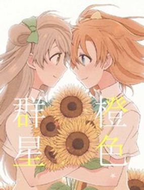 《橙色群星》漫画封面图 - tl漫画