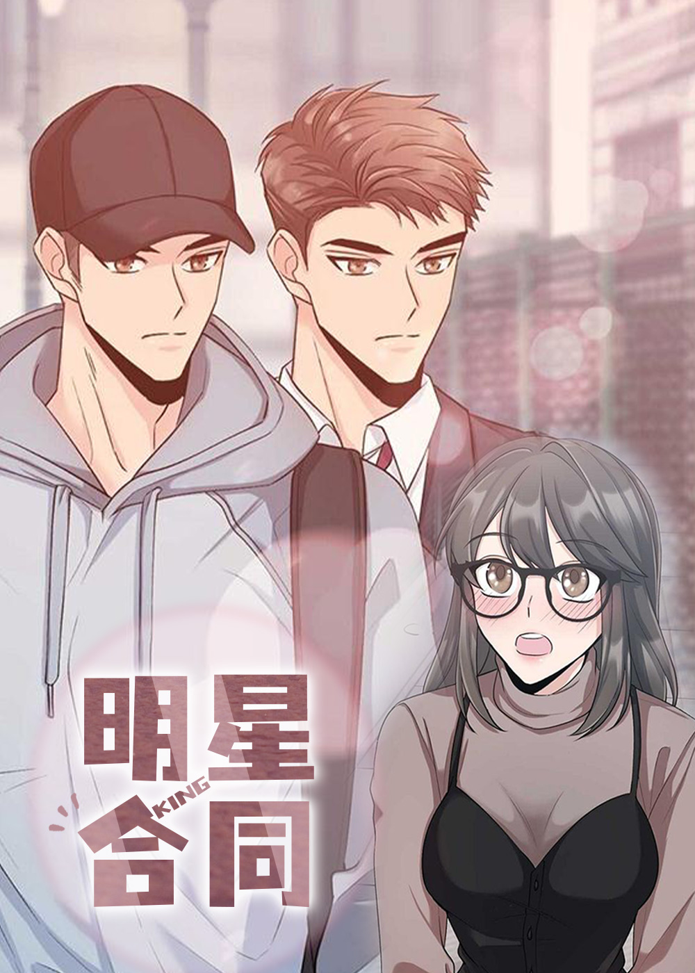 《明星合同》漫画封面图 - tl漫画