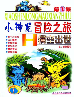 《小神龙之冒险之旅第一册》漫画封面图 - tl漫画