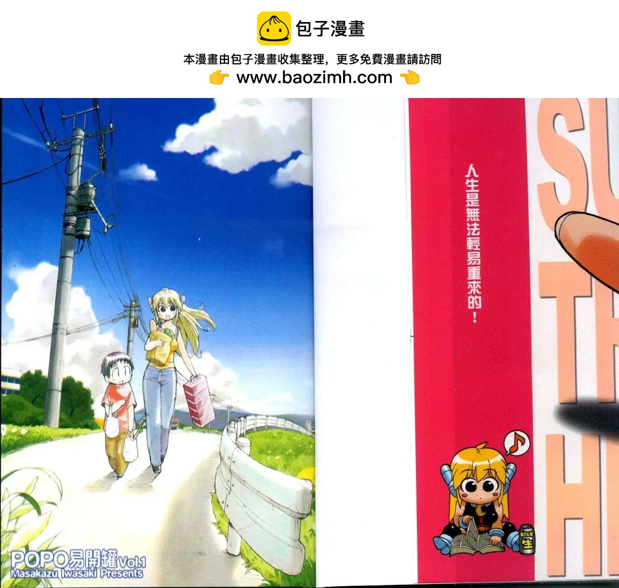《POPO易开罐》第01卷 第2页