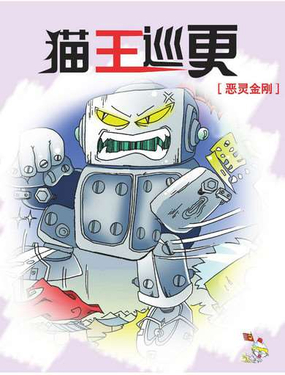 《猫王巡更4恶灵金刚》漫画封面图 - tl漫画
