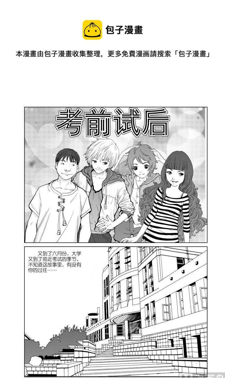 《考试前后》第一话 第1页