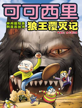《可可西里狼王复灭记》漫画封面图 - tl漫画
