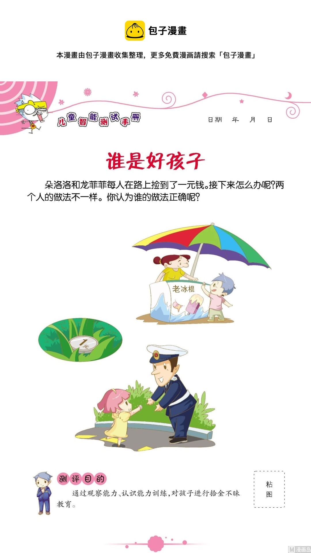 《童子军之良好性格测评》全1话 第1页