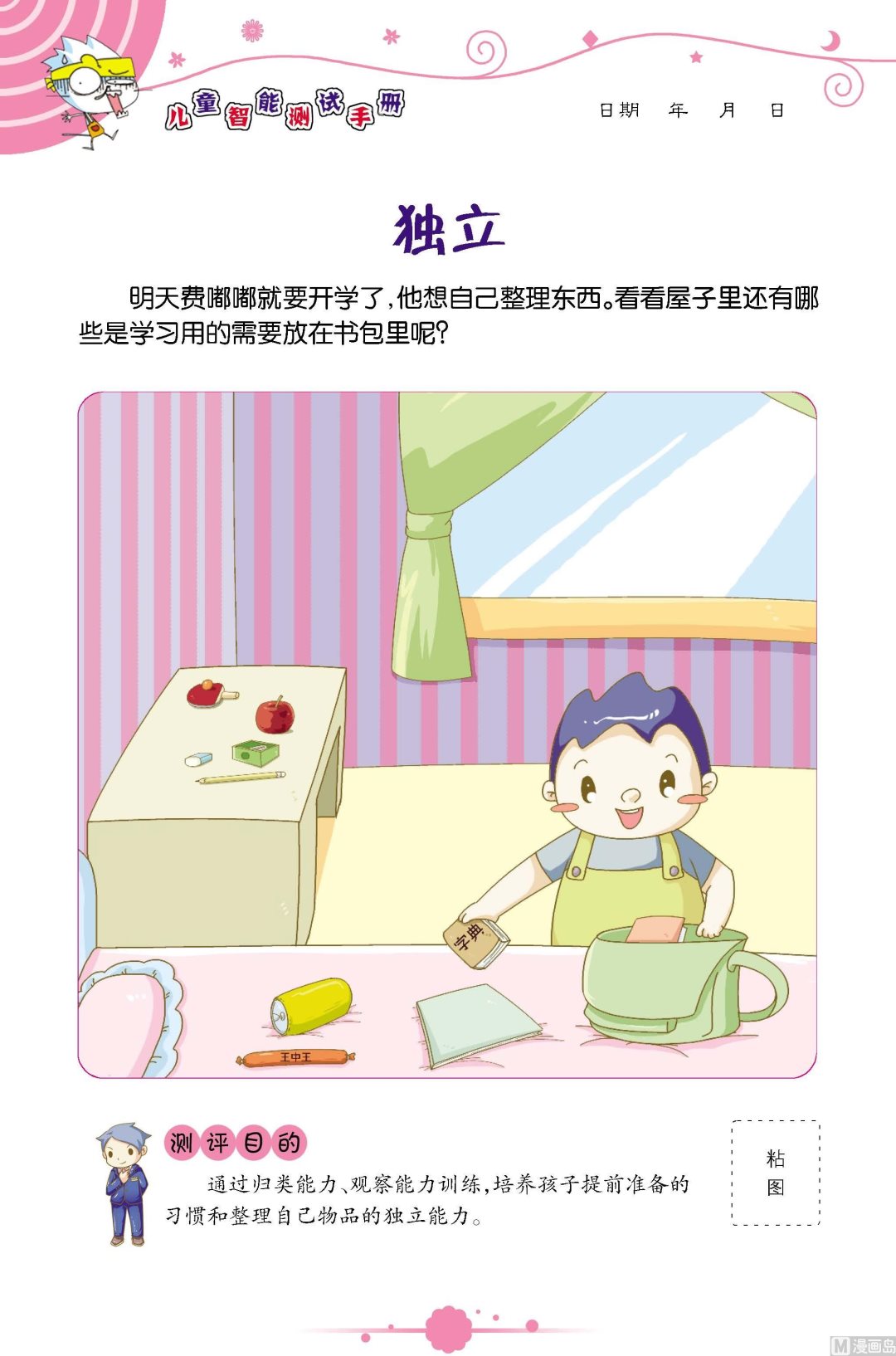 《童子军之良好性格测评》全1话 第23页