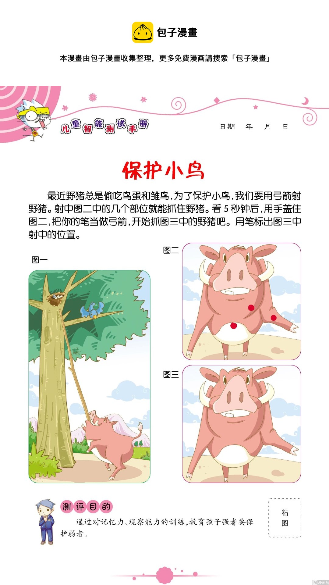 《童子军之良好性格测评》全1话 第25页
