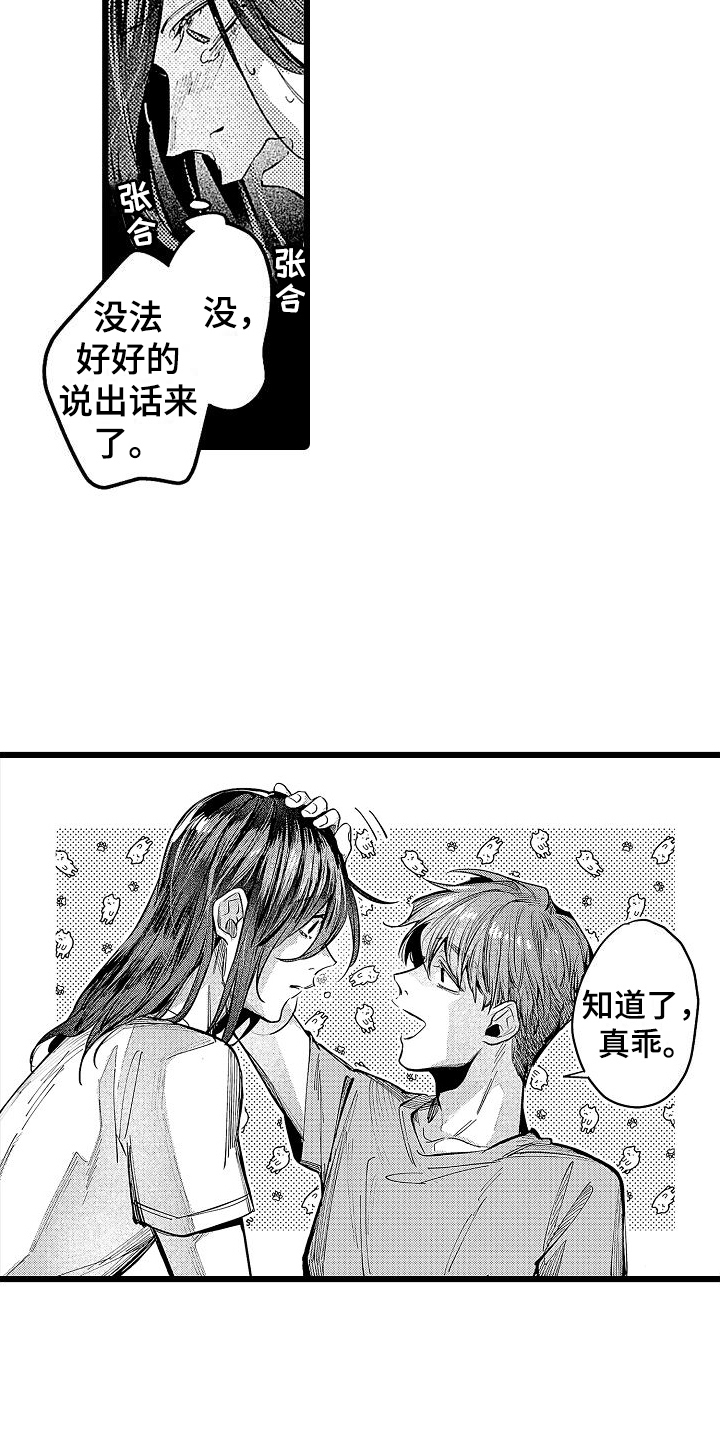 《店员的偏爱》第12章家猫 第15页