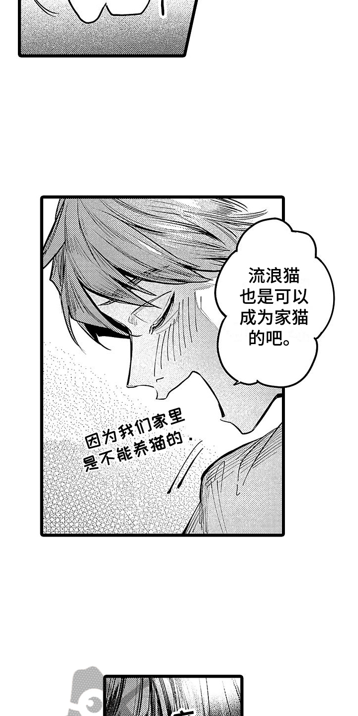 《店员的偏爱》第12章家猫 第9页