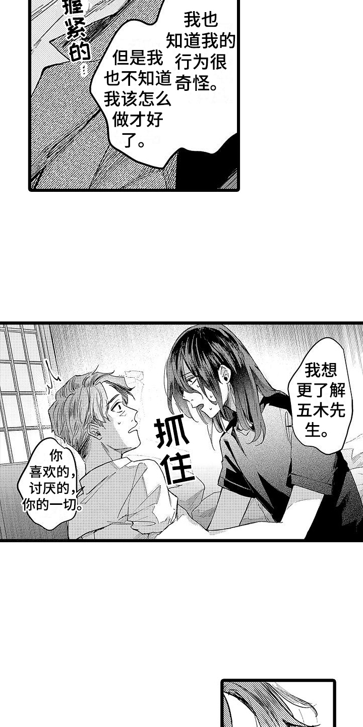 《店员的偏爱》第4章哭泣 第8页