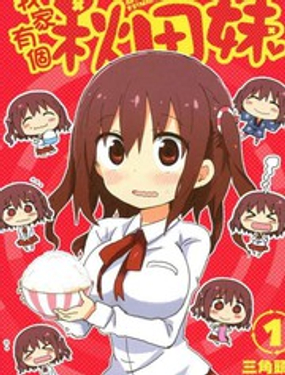 《我家有个秋田妹》漫画封面图 - tl漫画
