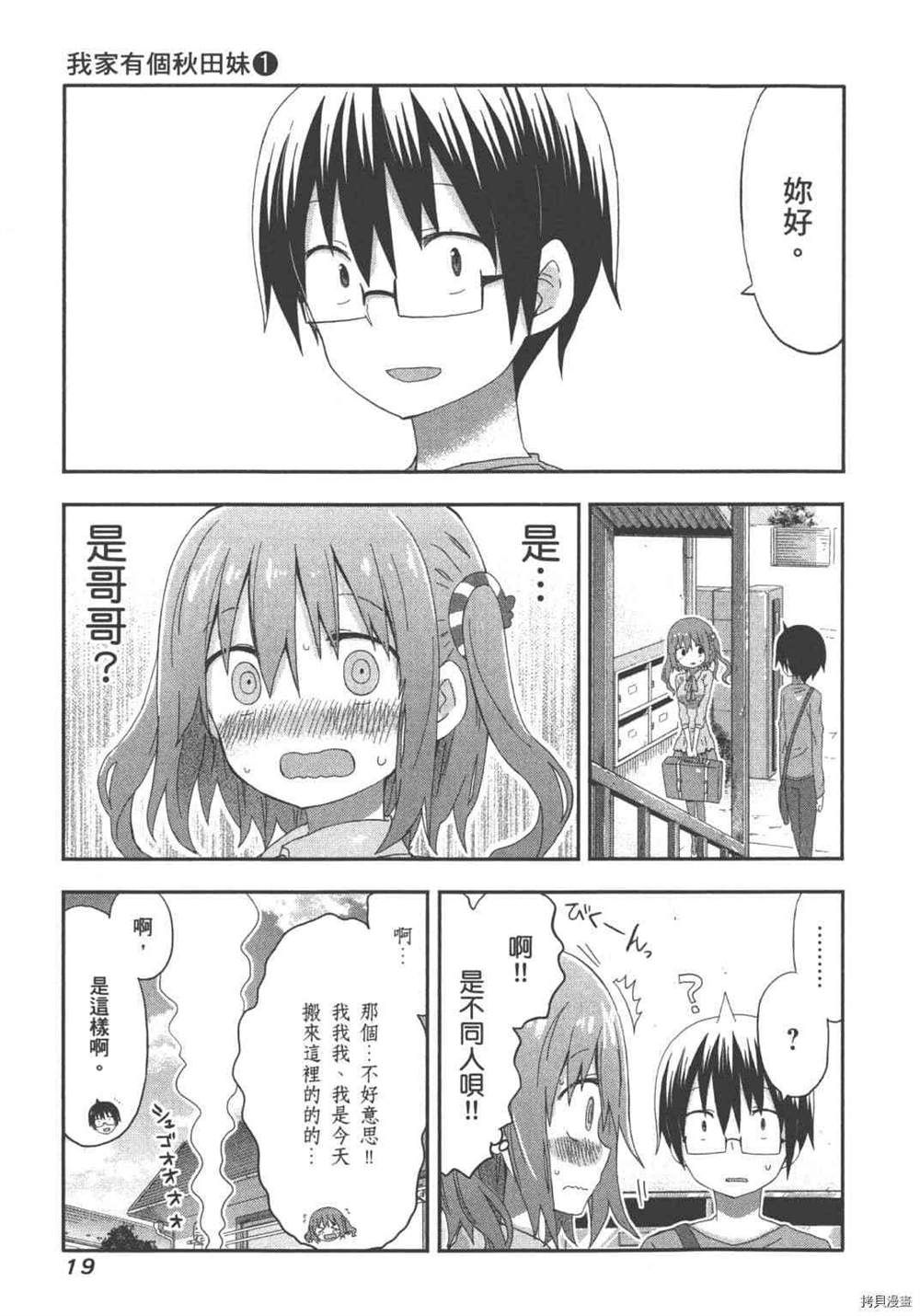 《我家有个秋田妹》第1卷 第21页