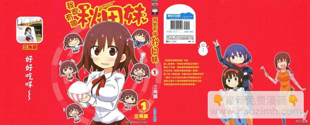 《我家有个秋田妹》第1卷 第2页