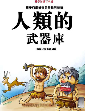 《人类的武器库》漫画封面图 - tl漫画